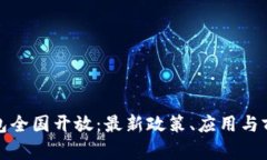 数字钱包全国开放：最新政策、应用与前景分析
