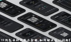 TP钱包币种不显示金额，如何解决这一问题？