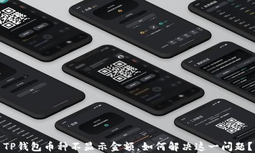
TP钱包币种不显示金额，如何解决这一问题？