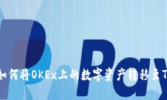 font color=＂blue＂如何将OKEx上的数字资产转移至