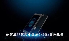 如何在TP钱包中添加QKI链：详细教程