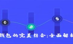 区块链与电子钱包的完美结合：全面解析其应用