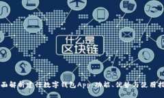 全面解析建行数字钱包App：功能、优势与使用指