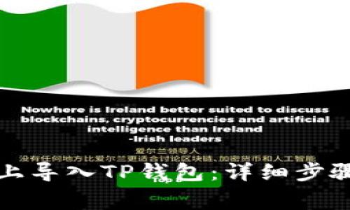 如何在安卓手机上导入TP钱包：详细步骤与常见问题解答