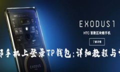 如何在另一部手机上登录TP钱包：详细教程与常见