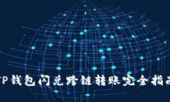 TP钱包闪兑跨链转账完全指南