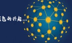   什么加密钱包比较安全？全面解析不同类型的加