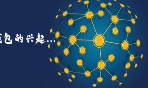   什么加密钱包比较安全？全面解析不同类型的加密钱包 / 

 guanjianci 加密钱包,安全性,硬件钱包,软件钱包 /guanjianci 

### 内容主体大纲：

1. **引言**
    - 加密货币的普及与钱包的重要性
    - 加密钱包的基本概念与种类

2. **加密钱包的类型**
    - 硬件钱包
    - 软件钱包
    - 热钱包与冷钱包的区别
    - 纸钱包

3. **加密钱包的安全性因素**
    - 私钥管理
    - 密码保护
    - 二次验证
    - 操作系统的安全性

4. **比较不同加密钱包的安全性**
    - 硬件钱包的优势与不足
    - 软件钱包的便捷与风险
    - 热钱包和冷钱包对比分析
    - 纸钱包的安全性评估

5. **如何选择安全的加密钱包**
    - 用户的需求与使用场景
    - 知名平台与新兴项目的对比
    - 推荐的安全加密钱包

6. **加密钱包的使用注意事项**
    - 防范常见的安全风险
    - 备份与恢复钱包的重要性
    - 遵循安全最佳实践

7. **结论**
    - 对安全性进行总结
    - 对未来加密钱包的展望

### 内容详细撰写

#### 引言

随着加密货币的迅猛发展，越来越多的人开始关注如何安全地存储他们的数字资产。加密钱包作为存储这些货币的主要工具，其重要性不言而喻。选择一个安全的加密钱包不仅能有效保护资产，还能为用户提供便捷的管理方式。本文将深入探讨不同类型的加密钱包及其安全性，帮助用户做出明智的选择。

#### 加密钱包的类型

加密钱包可以分为多种类型，主要包括硬件钱包、软件钱包、以及纸钱包。每种类型都有其独特的优劣势。

- **硬件钱包**：
    硬件钱包是将用户密钥存储在硬件设备中的钱包。这种类型的钱包一般被认为是最安全的，因为它不接入互联网，降低了黑客攻击的风险。

- **软件钱包**：
    软件钱包则有桌面应用和移动应用，两者都可以简单地通过互联网访问。这种钱包使用方便，但有相对较高的安全风险。

- **热钱包与冷钱包的区别**：
    热钱包是指持续连接互联网的加密钱包，而冷钱包则是离线存储的钱包。尽管冷钱包在安全性上更具优势，热钱包在交易灵活性上更有优势。

- **纸钱包**：
    纸钱包是将密钥和二维码打印在纸张上，属于最基本的储存形式。这种方式在安全性上较高，但若纸张丢失或破损，资产将无法恢复。

#### 加密钱包的安全性因素

选择加密钱包时，安全性是首要考虑因素。有几个重要的因素需要关注：

- **私钥管理**：
    私钥是控制加密货币的关键，选用钱包时一定要了解其私钥的管理方式。任何情况下都不应将私钥泄露给他人。

- **密码保护**：
    确保钱包设置强密码，并使用多重身份验证来增强安全性。

- **二次验证**：
    许多钱包支持二次验证，建议用户开启此功能，以增加额外的安全保障。

- **操作系统的安全性**：
    使用钱包时，确保所使用的设备与操作系统都是最新版本，打上最新的安全补丁，避免受到恶意软件攻击。

#### 比较不同加密钱包的安全性

对比分析不同类型的加密钱包，有助于更全面地理解其安全性。

- **硬件钱包的优势与不足**：
    硬件钱包如Ledger和Trezor被广泛认为是最安全的选择，但它们的价格较高，且不太方便做频繁的小额交易。

- **软件钱包的便捷与风险**：
    软件钱包不仅容易使用，还支持多种货币，但它们更容易受到网络攻击和病毒的困扰。

- **热钱包和冷钱包对比分析**：
    热钱包方便快捷，适合频繁交易，但风险相对较高;冷钱包虽然安全性高，但在交易时不够灵活。

- **纸钱包的安全性评估**：
    纸钱包在不连接网络的情况下极其安全，但如果纸张遗失或损毁，则无法找回。

#### 如何选择安全的加密钱包

选择加密钱包时，应综合考虑用户的需求和使用场景。

- **用户的需求与使用场景**：
    若用户仅是偶尔交易，软件钱包可能更适合。而若用户需要长期储存，大多数专家建议使用硬件钱包。

- **知名平台与新兴项目的对比**：
    知名的钱包平台经过多次审计，安全性更有保障。对于新兴项目则需谨慎选择。

- **推荐的安全加密钱包**：
    推荐使用如Ledger Nano X、Trezor Model T等硬件钱包，对于普通交易用户则可以使用Exodus等软件钱包。

#### 加密钱包的使用注意事项

在使用加密钱包时，必须遵循一些注意事项，以保护用户资产：

- **防范常见的安全风险**：
    注意网络钓鱼，确保不要随意点击未知链接。

- **备份与恢复钱包的重要性**：
    备份钱包的种子短语或私钥，确保在需要恢复时能够容易地找回资产。

- **遵循安全最佳实践**：
    定期更换密码，开启二次验证，不在公共网络中交易。

#### 结论

选择一个安全可靠的加密钱包对保护数字资产至关重要。用户在选择时需综合考量各类钱包的安全性、便捷性及自身的需求。随着科技的不断进步，未来的加密钱包可能会更智能，更加安全。

### 相关问题

1. **什么是加密钱包的私钥，为什么它如此重要？**
2. **如何判断一个加密钱包的安全性？**
3. **使用加密钱包时常见的错误有哪些？**
4. **不同加密钱包之间的交易费用如何影响用户选择？**
5. **冷钱包和热钱包具体适合哪些用户？**
6. **未来加密钱包的发展趋势如何？**

### 各问题详细介绍

#### 1. 什么是加密钱包的私钥，为什么它如此重要？
加密钱包的私钥是生成用户的地址和控制其资产的关键。它是加密货币的核心部分，失去私钥等于失去对资产的控制权。私钥的存在是确保区块链技术去中心化特性的基础...

#### 2. 如何判断一个加密钱包的安全性？
检测钱包的安全性可以从多个方面入手，包括钱包的历史记录，社区反馈，是否开源，是否经过安全审计...

#### 3. 使用加密钱包时常见的错误有哪些？
许多用户在使用加密钱包时会犯的一些常见错误包括，不备份私钥和助记词、设置弱密码、在不安全的网络环境中交易...

#### 4. 不同加密钱包之间的交易费用如何影响用户选择？
不同钱包的交易费用直接影响用户的选择。硬件钱包通常没有交易费用，但用户在使用软件钱包和在线平台时，手续费会有所不同...

#### 5. 冷钱包和热钱包具体适合哪些用户？
冷钱包适合长期持有和存储加密货币的用户，而热钱包则适合频繁交易的用户...

#### 6. 未来加密钱包的发展趋势如何？
随着技术的进步，未来的加密钱包将更智能，用户体验将得到提升，同时安全性也将进一步加强，例如多重签名技术、去中心化自我管理钱包的兴起...

以上是关于“什么加密钱包比较安全”的深入分析，希望对用户选择合适的加密钱包有所帮助。