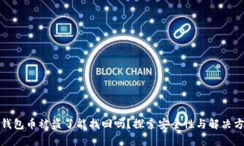 tp钱包币被盗了能找回吗？探索安全性与解决方案