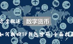 方案概述：如何找回TP钱包密码，全面指南