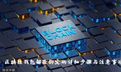 : 区块链钱包解除绑定的详细步骤与注意事项