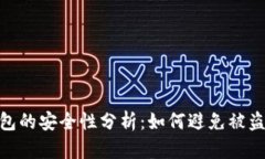 : TP钱包的安全性分析：如何避免被盗的风险