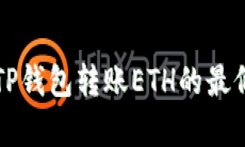 如何通过TP钱包转账ETH的最低要求解析