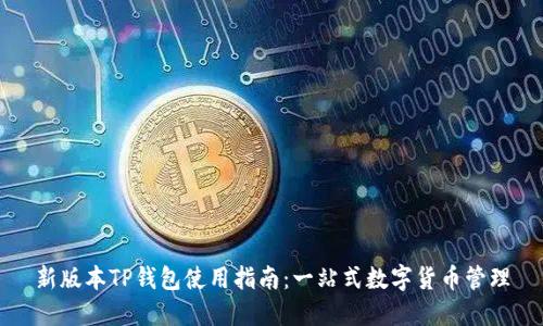 新版本TP钱包使用指南：一站式数字货币管理