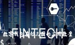 数字钱包在幼儿园的应用教案