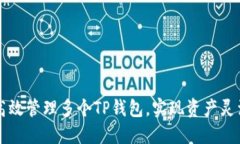 如何高效管理多个TP钱包，实现资产灵活配置