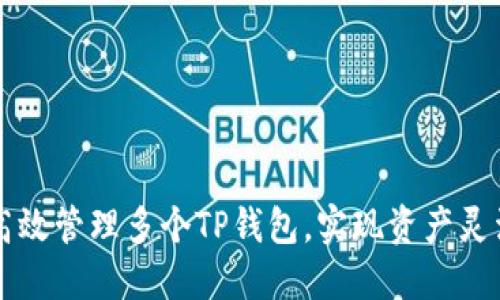 如何高效管理多个TP钱包，实现资产灵活配置