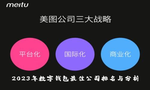 2023年数字钱包最佳公司排名与分析