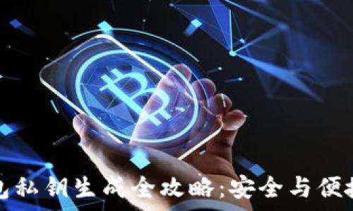   
TP钱包私钥生成全攻略：安全与便捷并存