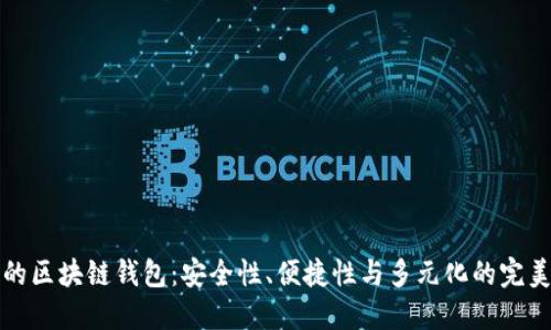 未来的区块链钱包：安全性、便捷性与多元化的完美结合