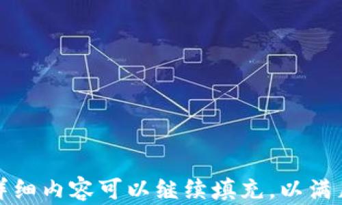 
  区块链钱包跨链支付的完整指南：未来支付趋势 / 
 guanjianci 区块链钱包, 跨链支付, 数字货币, 加密钱包 /guanjianci 
```

### 内容主体大纲

1. **引言**
   - 区块链技术的迅猛发展
   - 跨链支付的重要性与趋势

2. **区块链钱包的基础知识**
   - 什么是区块链钱包
   - 区块链钱包的类型
   - 如何选择合适的区块链钱包

3. **跨链支付的概念**
   - 什么是跨链支付
   - 跨链支付的工作原理
   - 跨链支付的优势与挑战

4. **当前主流的跨链支付解决方案**
   - 主要跨链支付平台与项目介绍
   - 它们的功能和特点

5. **跨链支付的使用场景**
   - 个人用户如何利用跨链支付进行交易
   - 企业如何应用跨链支付提高效率

6. **跨链支付的法律与合规性**
   - 各国对跨链支付的监管政策
   - 如何确保合规性

7. **未来的跨链支付**
   - 跨链支付的发展趋势
   - 技术创新与市场前景

8. **常见问题解答**
   - 常见问题及其详细解答

---

### 引言

区块链技术正在以其独特的去中心化特性与透明性，逐步重塑金融行业。随着数字货币的普及，跨链支付逐渐成为关注的焦点。跨链支付不仅能够打破不同区块链网络之间的壁垒，还能促进全球化交易的便利性。在这篇文章中，我们将深入探讨区块链钱包跨链支付的概念与应用，帮助读者了解这一领域的发展以及未来的可能趋势。

### 区块链钱包的基础知识

#### 什么是区块链钱包

区块链钱包是一种用于存储、管理和交易数字货币的工具。它可以看作是一个数字账户，允许用户方便地进行加密资产的存储和转移。区块链钱包是与区块链网络连接的，利用该网络的分布式数据库，确保交易的安全性与透明性。

#### 区块链钱包的类型

区块链钱包一般可以分为热钱包和冷钱包：

1. **热钱包**：这些钱包是连接到互联网的，允许用户随时进行快速交易。适合频繁交易和小额交易。
2. **冷钱包**：冷钱包是离线存储的，适合长时间存储大量数字货币，安全性更高，但交易速度较慢。

#### 如何选择合适的区块链钱包

选择合适的区块链钱包需要考虑以下几个因素：

- **安全性**：钱包的安全措施是否足够严密。
- **易用性**：用户界面的友好程度。
- **支持的数字货币**：是否支持你希望投资或交易的货币。
- **客服支持**：在使用过程中是否能获得及时帮助。

### 跨链支付的概念

#### 什么是跨链支付

跨链支付是一种允许在不同区块链间进行交易的机制。传统的区块链技术往往限于单一链内的交易，而跨链支付的出现则打破了这一限制，使得用户能够在多个区块链之间灵活交易。

#### 跨链支付的工作原理

跨链支付通常依赖于中间协议或第三方服务，通过这些桥接技术，用户可以在不同链上进行资产的转移。比如，某用户可以将以太坊（Ethereum）上的数字资产转换为比特币（Bitcoin），并在比特币链上进行支付，从而实现跨链交易的可能性。

#### 跨链支付的优势与挑战

优势：
- 增加了数字资产的流动性
- 降低了交易成本
- 提高了交易的速度和效率

挑战：
- 技术复杂性高
- 安全性问题
- 法规的不确定性

### 当前主流的跨链支付解决方案

#### 主要跨链支付平台与项目介绍

当前市场上涌现出多个跨链支付解决方案，例如：

1. **Polkadot**：一个可以连接多个区块链平台的框架，促进不同区块链间的数据传递。
2. **Cosmos**：类似于Polkadot，是一个支持多链生态系统的框架。
3. **Thorchain**：专注于去中心化流动性，允许用户在不同链上自由兑换资产。

#### 它们的功能和特点

这些跨链平台具有各自的优势和特色，如：

- **Polkadot** 提供了一种高效的平行链技术，增强了不同区块链的互操作性。
- **Cosmos** 的IBC（Inter-Blockchain Communication）协议允许独立区块链间的交流。
- **Thorchain** 通过流动性池来创建去中心化的交易所。

### 跨链支付的使用场景

#### 个人用户如何利用跨链支付进行交易

随着越来越多的数字资产管理和投资，个人用户可以利用跨链支付进行资产的灵活调动，例如将比特币转换为以太坊以获取新的投资机会。

#### 企业如何应用跨链支付提高效率

企业在全球市场中进行跨境交易时，跨链支付能够显著降低成本和交易时间，比如通过跨链支付平台进行全球供应链管理，从而简化财务流程。

### 跨链支付的法律与合规性

#### 各国对跨链支付的监管政策

当前，各国对区块链技术和数字货币的监管政策不尽相同。一些国家如新加坡和瑞士对数字资产持开放态度，而中国和印度等国的政策相对严厉。这给跨链支付的普及带来了法律风险。

#### 如何确保合规性

为了确保合规性，企业在进行跨链支付时应该：

- 定期关注法规变化
- 依赖合规顾问
- 采用匿名技术和隐私保护工具，避免身份泄露

### 未来的跨链支付

#### 跨链支付的发展趋势

随着技术的不断发展，跨链支付将越来越趋向于自动化与智能化，未来可能会出现更多创新的交互方式，进一步提高交易的效率与安全性。

#### 技术创新与市场前景

随着区块链技术的成熟与市场需求的提升，跨链支付的前景将会非常广阔，特别是在全球贸易和电子商务日益增长的背景下，跨链支付的市场潜力不可忽视。

### 常见问题解答

#### 问题一：跨链支付是否安全？

跨链支付的安全风险与应对措施
安全性是用户在进行跨链支付时最关心的问题之一。跨链支付的安全风险主要来源于智能合约的漏洞和中心化的第三方服务的风险。为了降低风险，用户可以采取以下措施：
- **选择成熟的平台**：优先选用市场知名度高、口碑好的跨链支付平台。
- **定期检查安全性**：随时关注钱包和平台的安全公告，进行适时的更新。
- **使用冷钱包存储**：长期存储资产可考虑使用冷钱包。

#### 问题二：跨链支付的手续费是多少？

跨链支付中的费用构成和计算
跨链支付手续费一般由两部分构成：转账手续费和平台手续费。手续费的多少则依赖于多个因素，例如所选链的交易拥堵情况，以及平台的收费标准。
- **转账手续费**：如以太坊高度拥堵时，收费会非常高。
- **平台手续费**：不同的跨链平台收费标准不同，一些平台可能采取浮动手续费。

#### 问题三：如何选择合适的跨链支付平台？

选择跨链支付平台的关键指标
选择跨链支付平台时，需考虑以下因素：
1. **安全性**：对平台的安全性进行充分评估。
2. **支持的资产类型**：确保平台支持你要交易的资产。
3. **用户体验**：界面的友好性和交易的便利性。
4. **客服支持与反馈**：是否能及时获得帮助。

#### 问题四：跨链支付是否需要技术背景？

跨链支付对用户技术背景的要求
虽说跨链支付平台部分环节简化了技术要求，但拥有一定的技术背景无疑能帮助用户更好地理解交易流程并降低风险。用户需具备基本的区块链知识和风险识别能力。

#### 问题五：使用跨链支付是否需要验证身份？

跨链支付的身份验证要求
不同的跨链支付平台对身份验证的要求各不相同。一些平台可能在交易前要求用户进行KYC（了解你的客户）身份验证，而另一些则可能不设此要求。一些去中心化平台连接时声称完全匿名，这也需谨慎对待，确保信息安全。

#### 问题六：跨链支付的未来前景如何？

跨链支付的未来趋势预测
随着区块链技术的迅猛发展，跨链支付未来必将出现更多创新：
- **技术升级**：将持续推出改进的跨链技术。
- **国际化市场**：随着全球经贸活动增加，跨链支付将更为普遍。
- **合规标准化**：预计各国会建立更为统一的监管框架，促进行业的健康发展。

---
这个框架与内容大纲为您提供了一种结构化的方式来讨论区块链钱包与跨链支付的主题，涵盖了重要的术语、趋势、应用及其未来发展方向。接下来的详细内容可以继续填充，以满足3700字的字数要求。