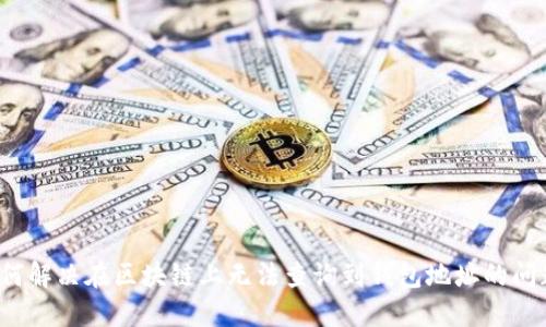 如何解决在区块链上无法查询到钱包地址的问题？