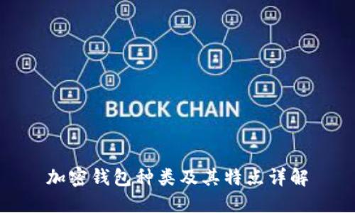 加密钱包种类及其特点详解