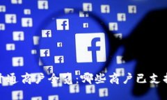 最新数字钱包开通商户全览：哪些商户已支持数