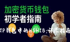 : 如何购买TP钱包中的HSHIB：详尽指南与实用技巧