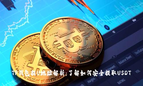 TP钱包提U地址解析：了解如何安全提取USDT