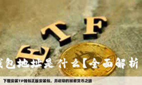 数字银行钱包地址是什么？全面解析与实用指南