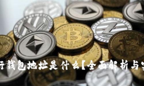 数字银行钱包地址是什么？全面解析与实用指南
