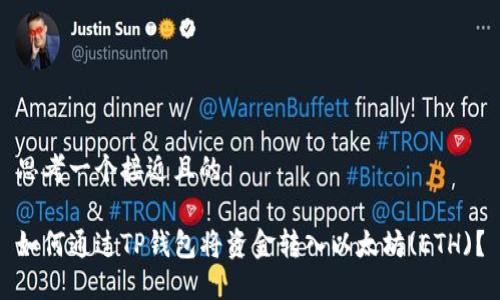思考一个接近且的

如何通过TP钱包将资金转入以太坊(ETH)？