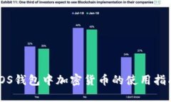 iOS钱包中加密货币的使用指南