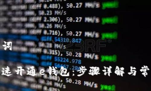 和关键词

如何快速开通e钱包：步骤详解与常见问题