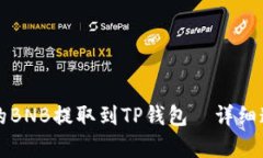 如何将抹茶上的BNB提取到TP钱包—详细通道和步骤