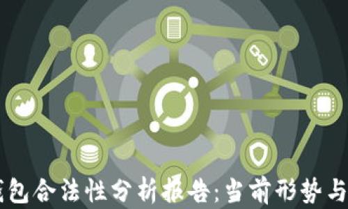 
区块链钱包合法性分析报告：当前形势与未来展望