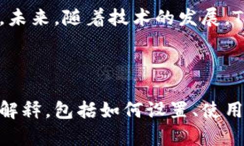 修改内容


  TP钱包自动转账的情况及解析/  
 guanjianci TP钱包, 自动转账, 数字货币, 钱包安全/ guanjianci 
```

## 内容主体大纲

1. **TP钱包简介**
   - TP钱包的功能
   - TP钱包的安全性

2. **自动转账的定义**
   - 自动转账的基本概念
   - 自动转账的工作原理

3. **TP钱包自动转账的情况**
   - 不同情况下的自动转账
   - 自动转账的触发条件

4. **自动转账的优缺点**
   - 优点分析
   - 缺点及风险

5. **如何设置TP钱包的自动转账功能**
   - 设置步骤详解
   - 注意事项

6. **TP钱包自动转账的常见问题解答**
   - 常见问题汇总

7. **总结与展望**
   - 对TP钱包未来功能的发展预测

## 内容详述

### 1. TP钱包简介

#### TP钱包的功能

TP钱包作为一个数字货币钱包，提供了多种功能，包括资产存储、转账、交易、兑换等。用户可以通过TP钱包进行各种数字资产的管理，便捷地进行交易。

#### TP钱包的安全性

在当前数字货币交易频繁的环境中，安全性显得尤为重要。TP钱包采用多重安全措施，包括私钥管理、冷钱包存储等，确保用户的资产安全。

### 2. 自动转账的定义

#### 自动转账的基本概念

自动转账是指在特定条件触发下，钱包系统自动执行转账操作，而无需用户手动操作。这种功能在商家支付、定期投资等场景中尤为常见。

#### 自动转账的工作原理

自动转账的工作原理一般是通过预设的规则和条件，一旦满足后，系统就会按照设定的参数自动执行转账。这通常涉及到智能合约等技术。

### 3. TP钱包自动转账的情况

#### 不同情况下的自动转账

TP钱包的自动转账功能可以在多种场景下实施，比如定期支付、智能合约自动执行等。当达到预定条件时，系统会自动发起转账操作。

#### 自动转账的触发条件

自动转账的触发条件可能包括余额不足、定期转账时间到来等。例如，用户可以设定每月15日自动转账一定金额到指定账户。

### 4. 自动转账的优缺点

#### 优点分析

TP钱包的自动转账功能能极大地提高用户的交易效率，确保资金流动的及时性和准确性。同时也能减少人为操作失误的风险。

#### 缺点及风险

虽然自动转账带来了便利，但也存在一些潜在风险。例如，技术故障可能导致的转账错误，或者设定不当导致的资金流失。

### 5. 如何设置TP钱包的自动转账功能

#### 设置步骤详解

用户可以通过TP钱包的设置菜单找到自动转账的功能入口，按照指示输入相关信息，包括转账金额、接收地址、时间等，完成设置。

#### 注意事项

在设置自动转账时，用户需要仔细核对相关信息，确保无误。建议定期检查设置情况，以应对资金需求的变化。

### 6. TP钱包自动转账的常见问题解答

#### 常见问题汇总

##### Q1: TP钱包的自动转账安全吗？

自动转账的安全性主要取决于用户的设置以及钱包本身的安全性措施。建议用户定期更新密码，并开启双重身份验证。

##### Q2: 怎么查看我的自动转账历史？

用户可以在TP钱包的交易记录中查看自动转账的历史记录，包括转账时间、金额和接收地址等信息。

##### Q3: 如果我想取消自动转账，应该怎么做？

用户可以在TP钱包设置中找到自动转账的选项，选择取消或关闭自动转账功能即可。

##### Q4: 自动转账是否需要支付手续费？

一般来说，自动转账会根据转账金额收取一定的手续费。具体费用可在TP钱包的相关条款中查询。

##### Q5: 自动转账可以设置多种条件吗？

目前TP钱包的自动转账功能支持设置多种触发条件，用户可以根据需求进行设定。

##### Q6: 如果自动转账失败，怎么办？

如果自动转账失败，系统会向用户发送通知，并提供失败的原因。用户可根据提示采取相应措施。

### 7. 总结与展望

TP钱包的自动转账功能为用户提供了更高效和便捷的服务体验。未来，随着技术的发展，TP钱包有望集成更多智能化的转账方案，为用户带来更好的体验。

---

该内容大纲和详细内容为您提供了有关TP钱包自动转账的全面解释，包括如何设置、使用中的问题以及未来展望。希望对您有帮助！