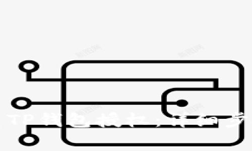 如何快速检查TP钱包授权：详细步骤与注意事项