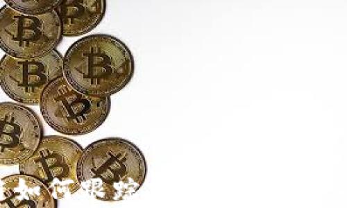 
buah区块链如何跟踪钱包使用：深入解析与应用