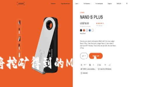 如何将挖矿得到的MNC币提取到TP钱包？