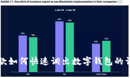 京东付款如何快速调出数字钱包的详细指南