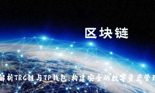 全面解析TRC链与TP钱包：构建安全的数字资产管理平台