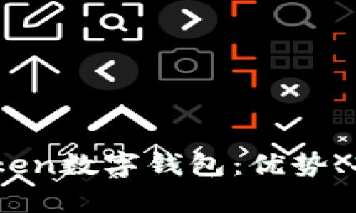 全面解析Wotoken数字钱包:优势、功能与使用指南