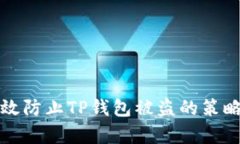 如何有效防止TP钱包被盗的策略与技巧