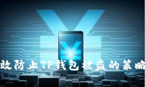 如何有效防止TP钱包被盗的策略与技巧