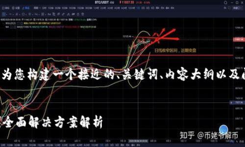 要求的内容很详细，我将为您构建一个接近的、关键词、内容大纲以及问题。请先查阅以下内容：


tp钱包被冻结了怎么办？全面解决方案解析