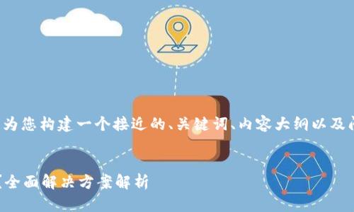 要求的内容很详细，我将为您构建一个接近的、关键词、内容大纲以及问题。请先查阅以下内容：


tp钱包被冻结了怎么办？全面解决方案解析