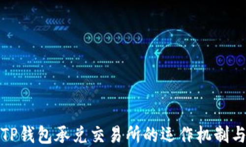 
深入了解TP钱包承兑交易所的运作机制与投资机会