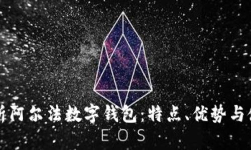 全面解析阿尔法数字钱包：特点、优势与使用指南